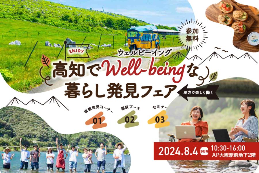 【大阪】【地方で楽しく働く！】高知でウェルビーイングな暮らし発見フェア